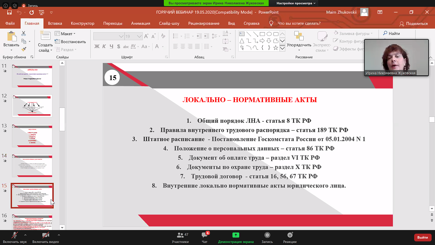 На вебинаре обсуждены тонкости исполнения норм трудового законодательства