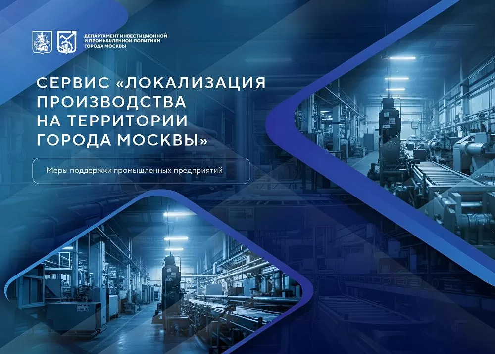 Сервис «Локализация производства на территории города Москвы»