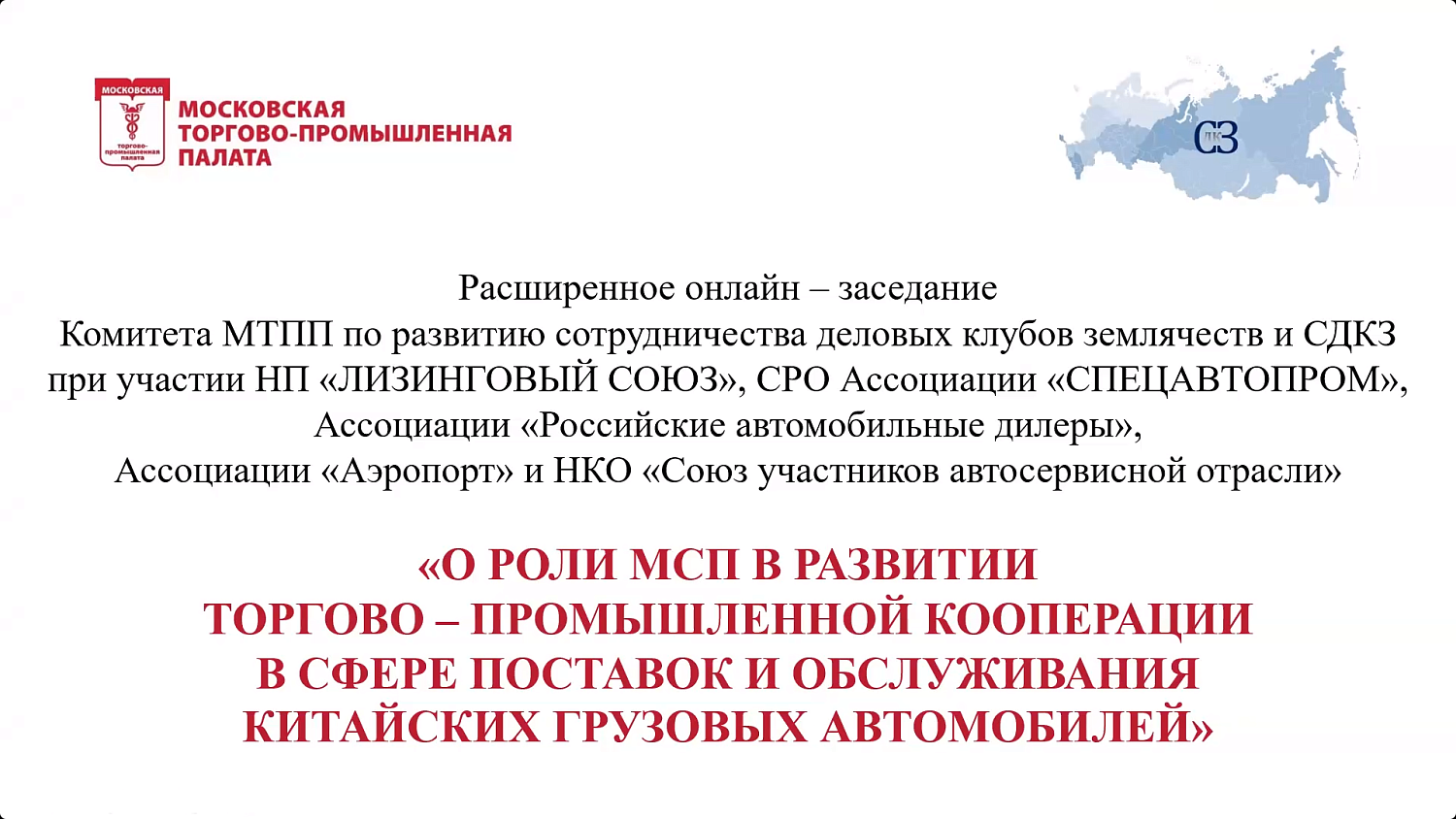 В МТПП разрабатывают модель межрегиональной кооперации МСП в сфере поставок и обслуживания китайских грузовиков
