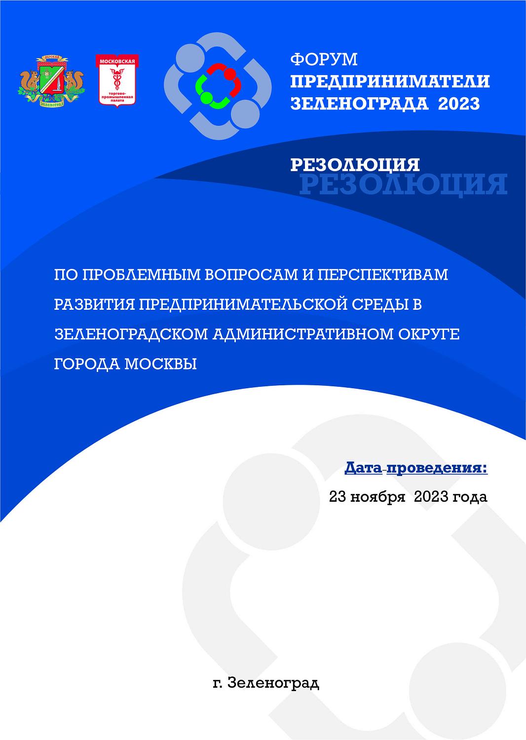 Предприниматели Зеленограда приняли участие в деловом форуме