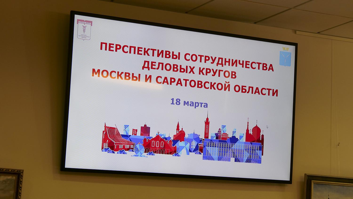 Саратов в МТПП: расширяя бизнес-горизонты