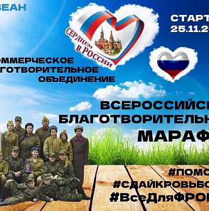 Первый Всероссийский благотворительный марафон «Сердцем в России»