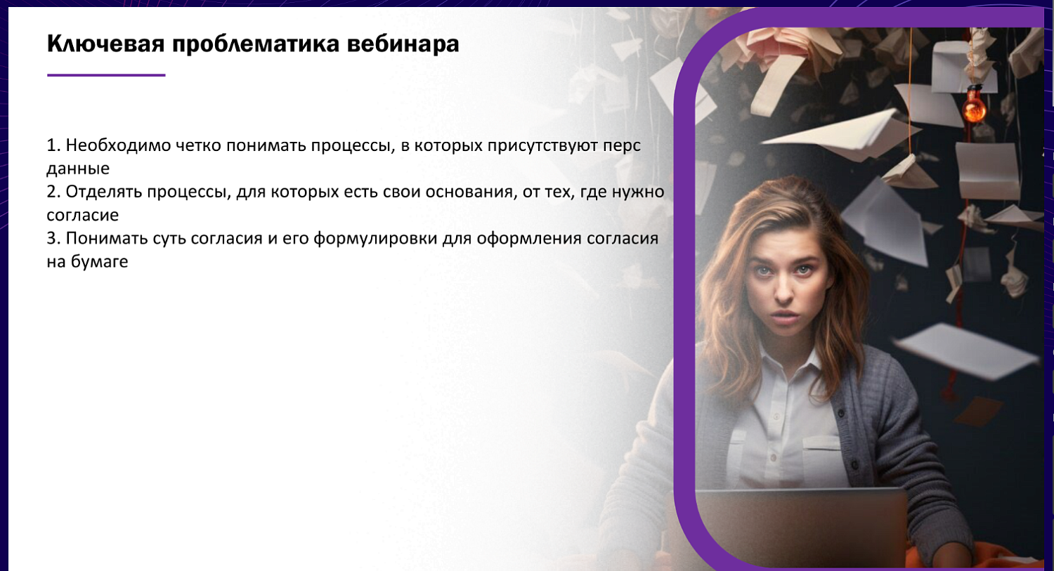 Работа с персональными данными требует особого внимания