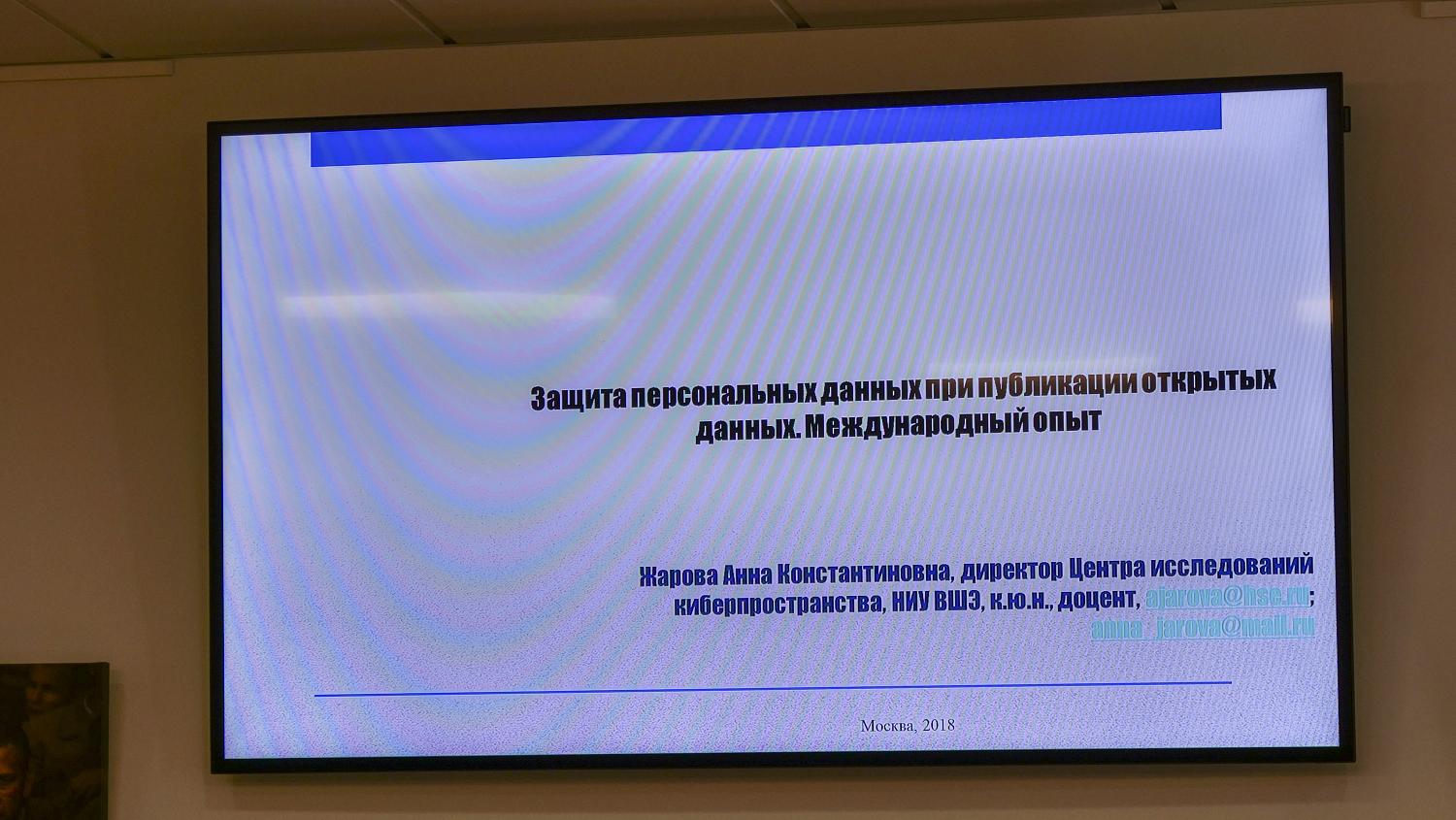 На семинаре обсудили международный опыт правового регулирования открытых данных