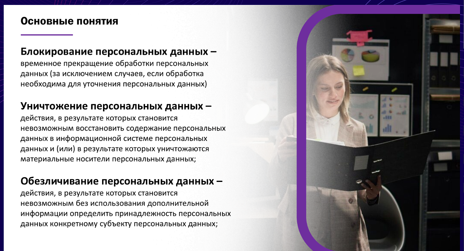 Работа с персональными данными требует особого внимания