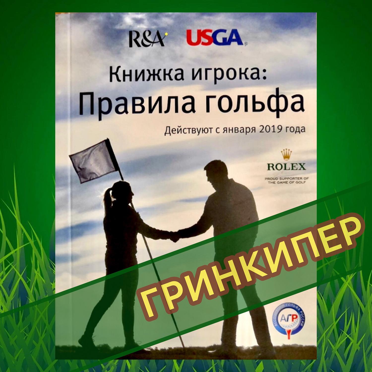 М.А. Зиновьева дала старт разработке проекта профстандарта «Специалист по обслуживанию  полей для гольфа (гринкипер)»