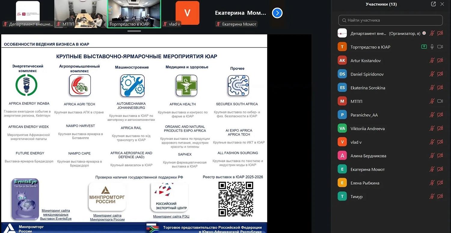 Состоялся онлайн-семинар для московских компаний медицинской отрасли об особенностях работы на рынке ЮАР