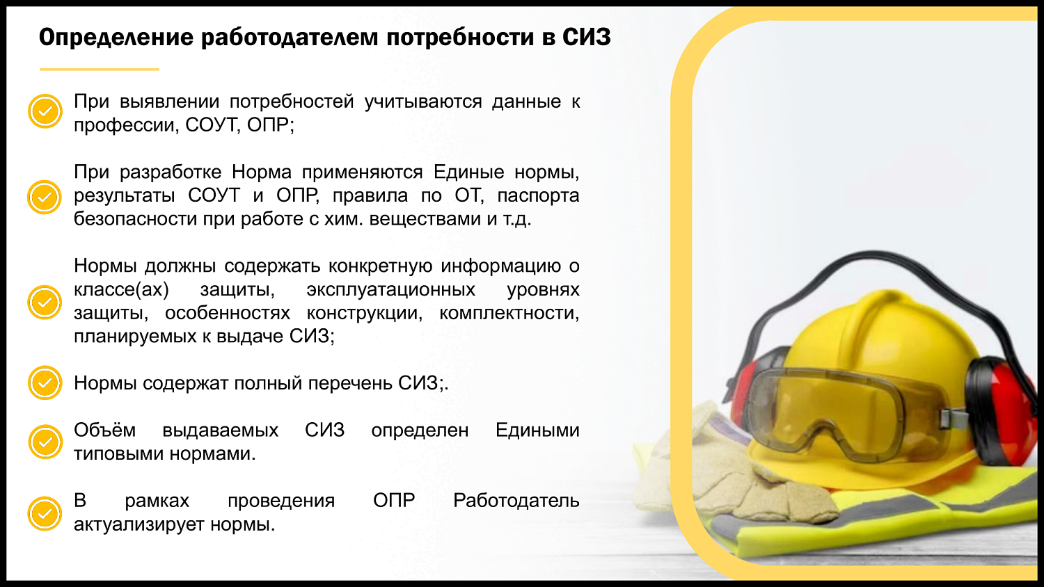 Предприниматели узнали, какие новые требования появились в законодательстве, регулирующем системы управления охраной труда