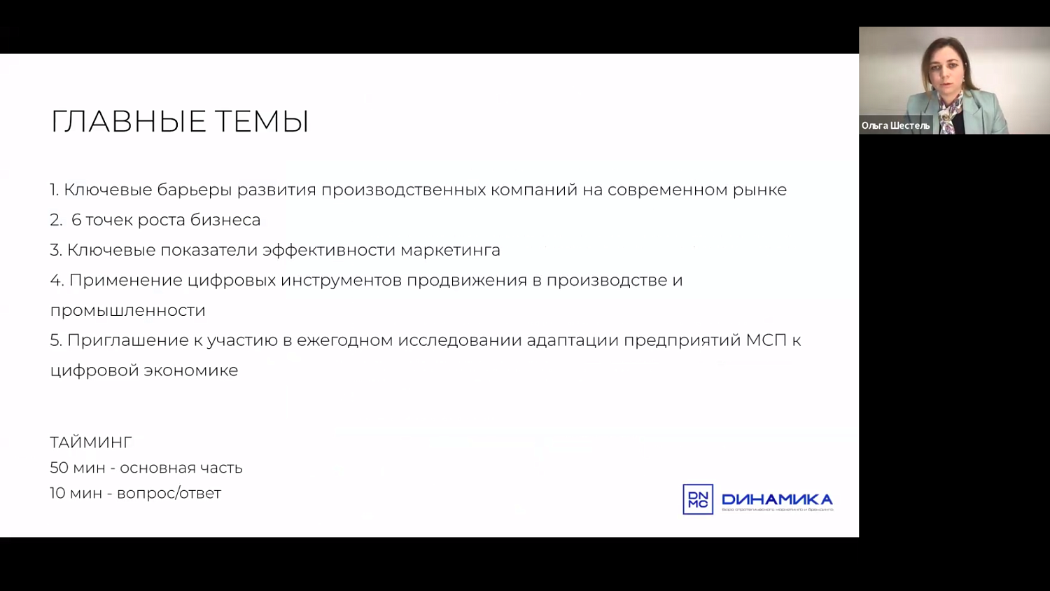Представители МСБ узнали, как скорректировать стратегию развития компании с учетом актуальных трендов
