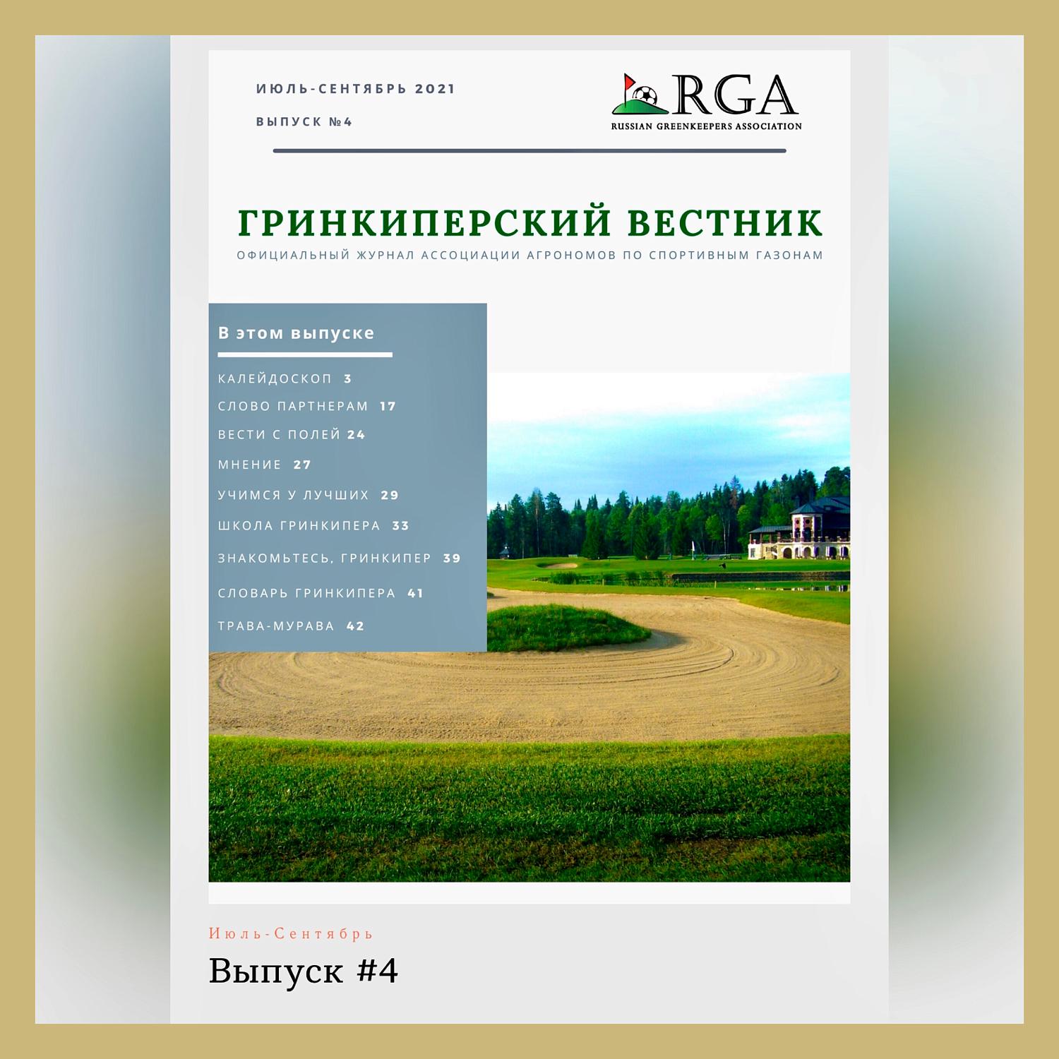 М.А. Зиновьева дала старт разработке проекта профстандарта «Специалист по обслуживанию  полей для гольфа (гринкипер)»