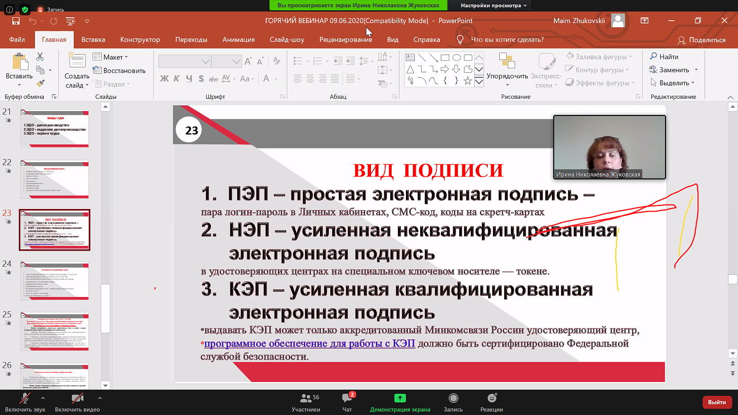 Участники вебинара узнали о том, что такое электронный документооборот, связанный с работой