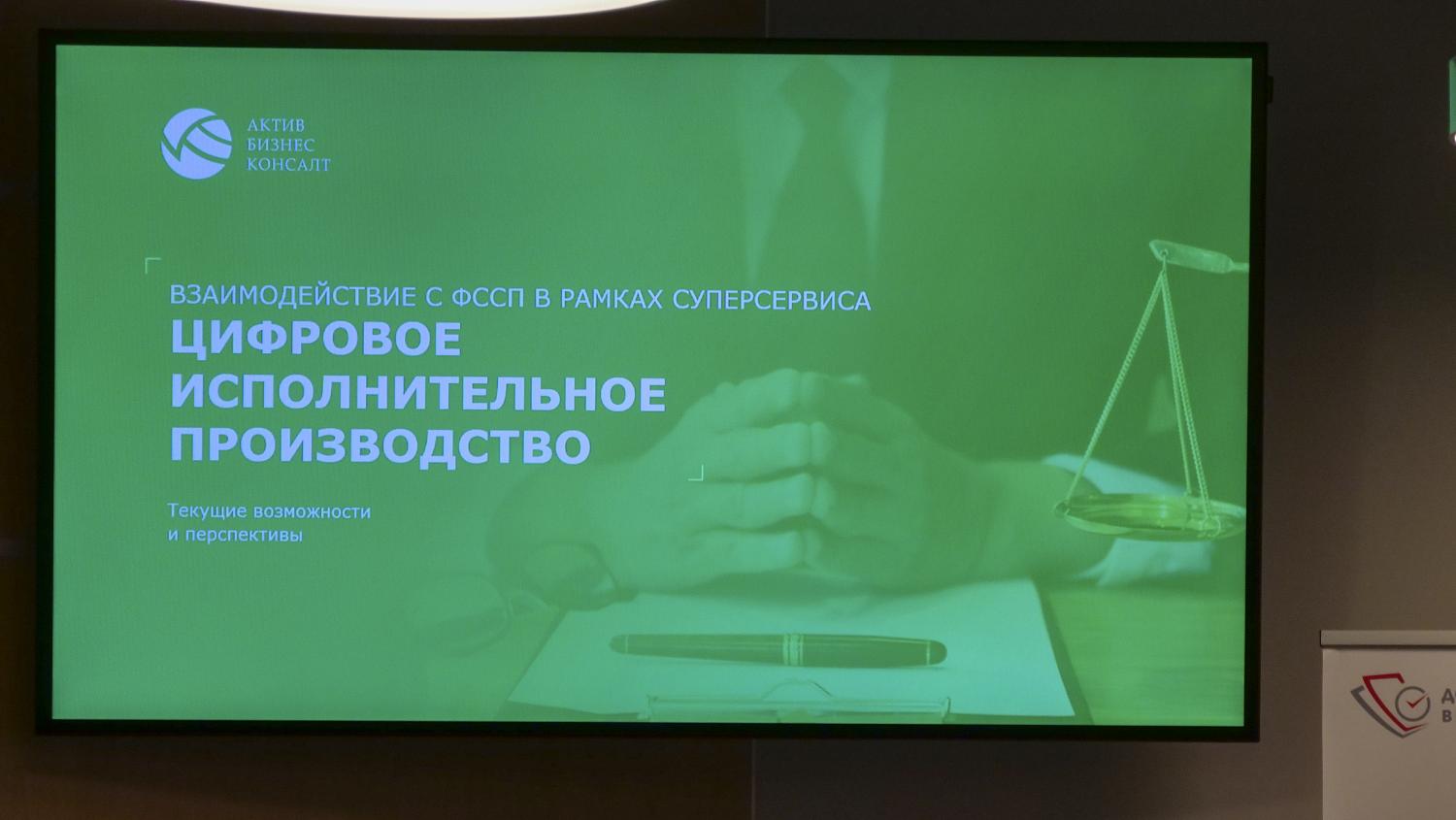 Специалисты обсудили проблемы и возможности исполнительного производства