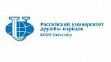 Российский университет дружбы народов