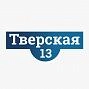 Тверская, 13