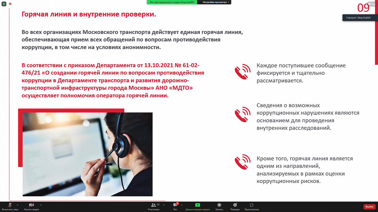 На вебинаре представлена отраслевая программа противодействия коррупции московского транспорта
