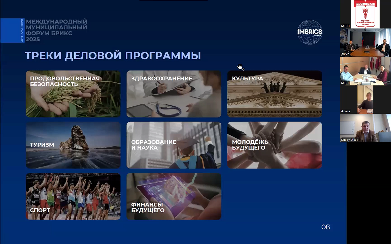 МТПП представила возможности участия в Международном Муниципальном Форуме БРИКС