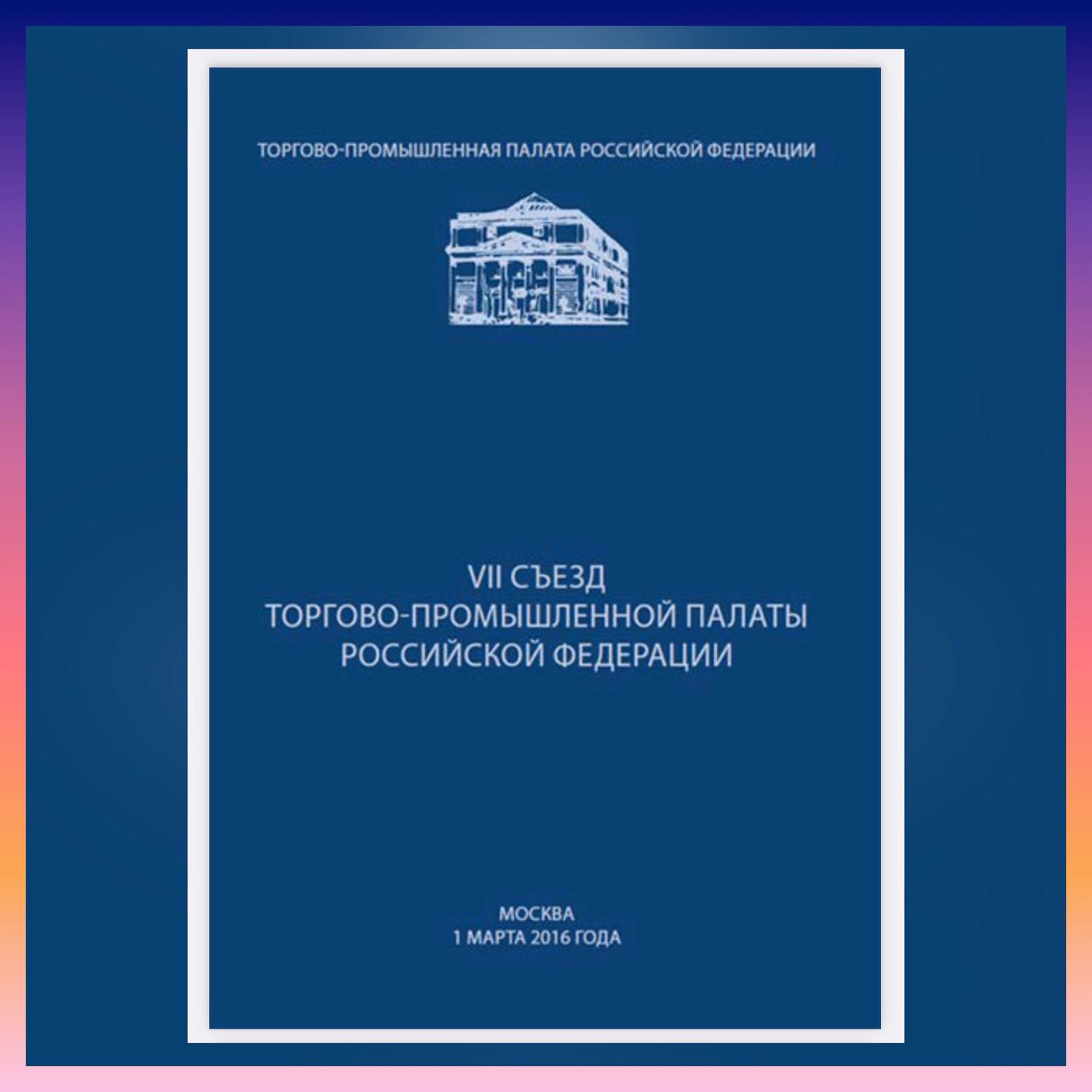 На VII Съезде ТПП РФ выступил Президент Российской Федерации В.В. Путин