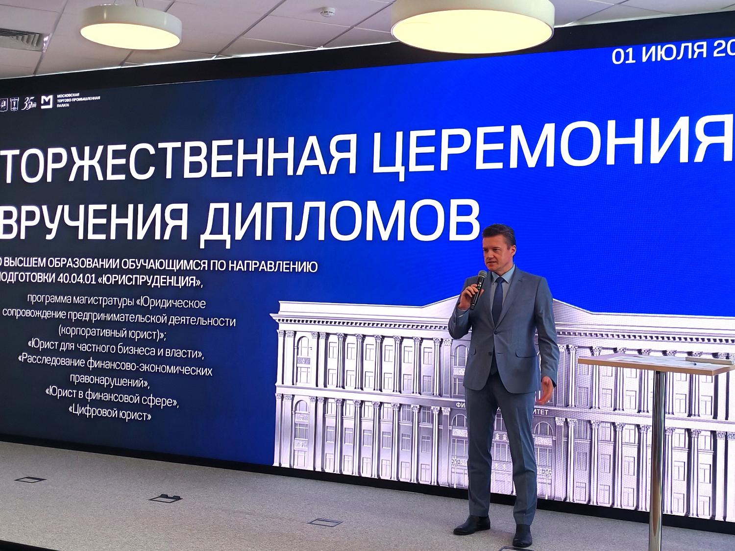 В МТПП состоялось торжественное вручение дипломов выпускникам юридического факультета Финансового университета при Правительстве РФ