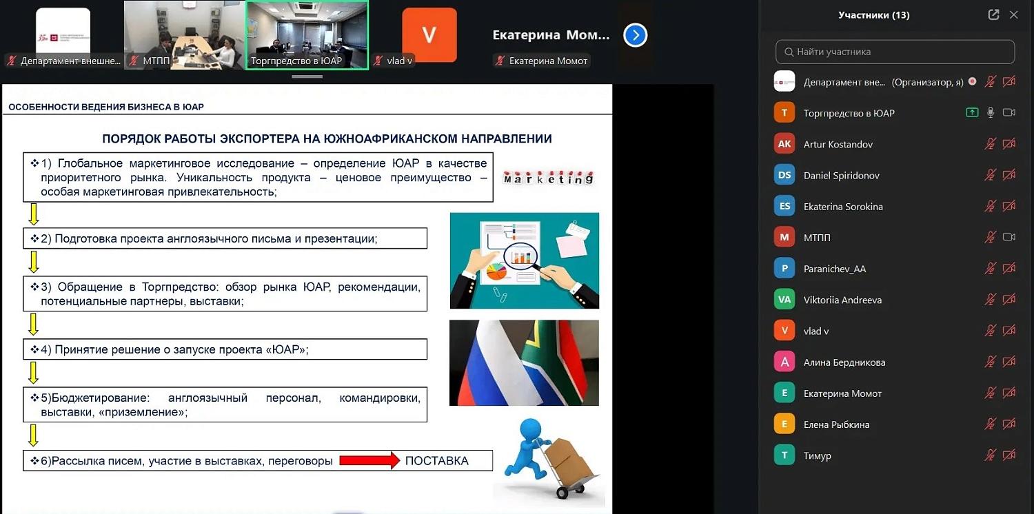 Состоялся онлайн-семинар для московских компаний медицинской отрасли об особенностях работы на рынке ЮАР