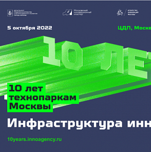 Форум "Инфраструктура инноваций: 10 лет технопаркам Москвы"