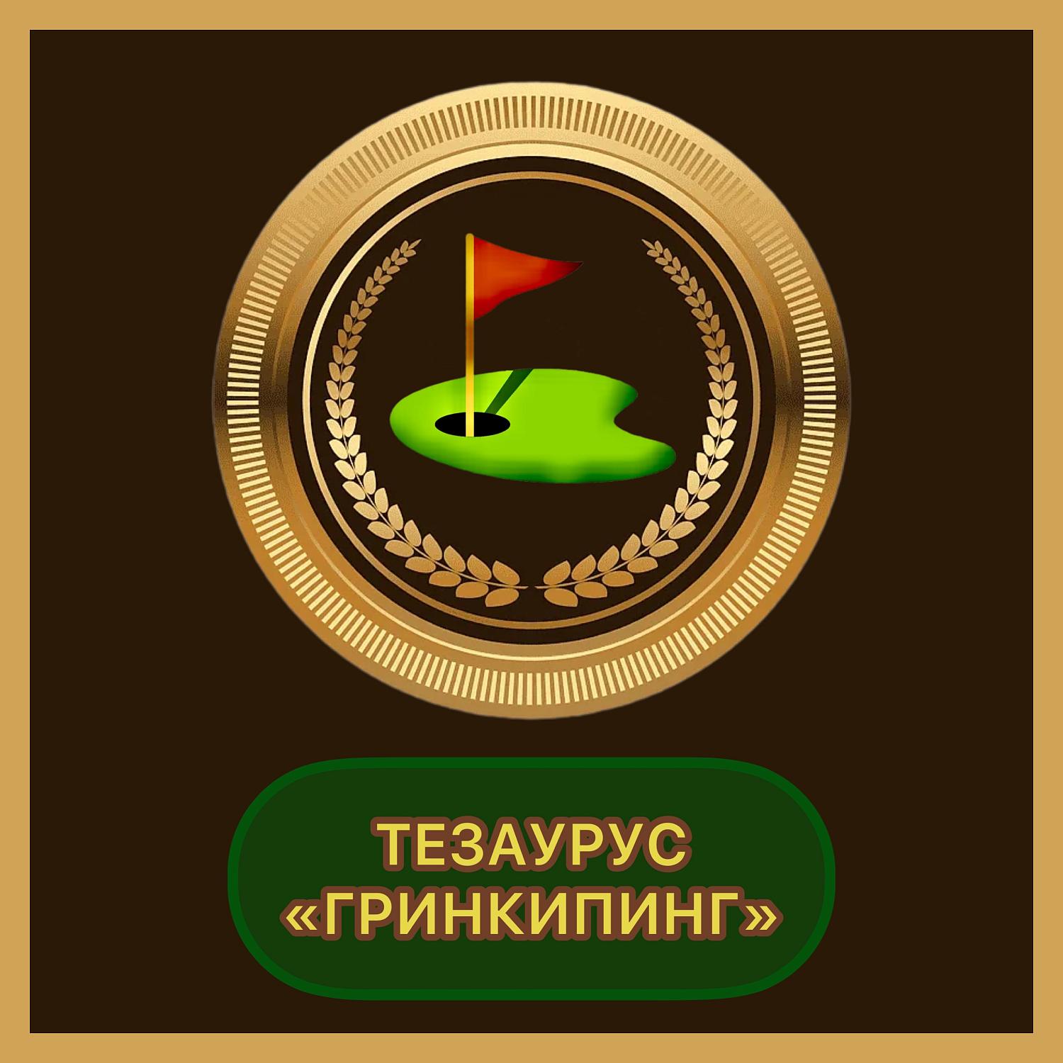М.А. Зиновьева дала старт разработке проекта профстандарта «Специалист по обслуживанию  полей для гольфа (гринкипер)»