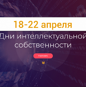 Калининградская ТПП приглашает принять участие в Днях интеллектуальной собственности -2023