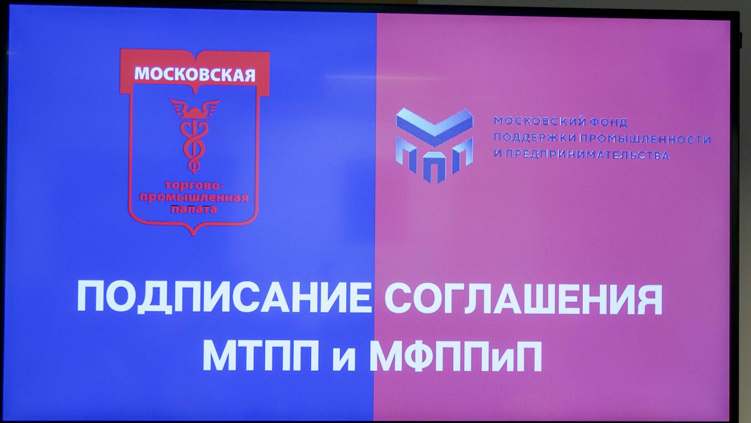 МТПП заключила соглашение с Фондом поддержки промышленности и предпринимательства о сотрудничестве в сфере промышленной политики 