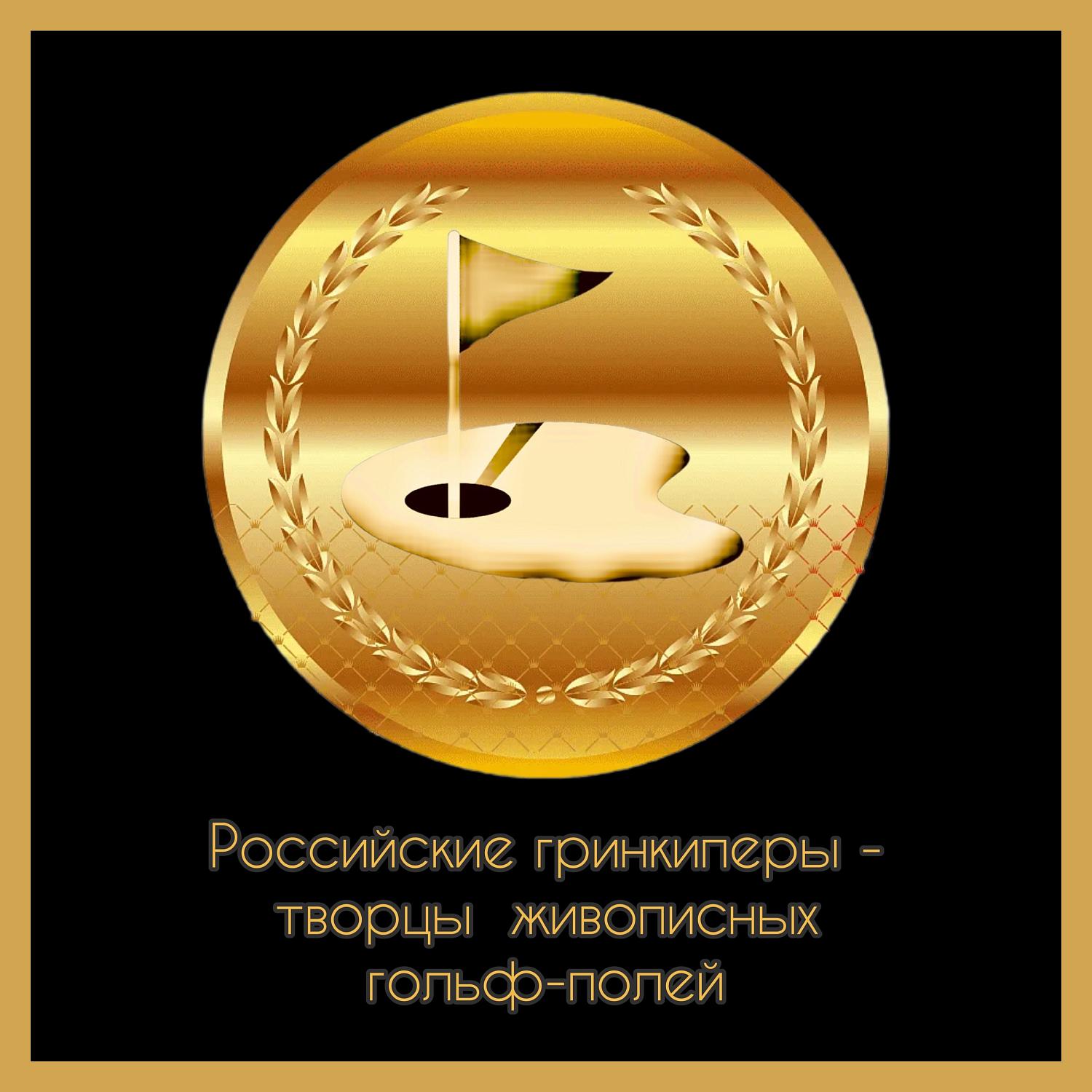 М.А. Зиновьева дала старт разработке проекта профстандарта «Специалист по обслуживанию  полей для гольфа (гринкипер)»
