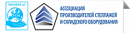 Ассоциация Производителей Стеллажей и Складского Оборудования