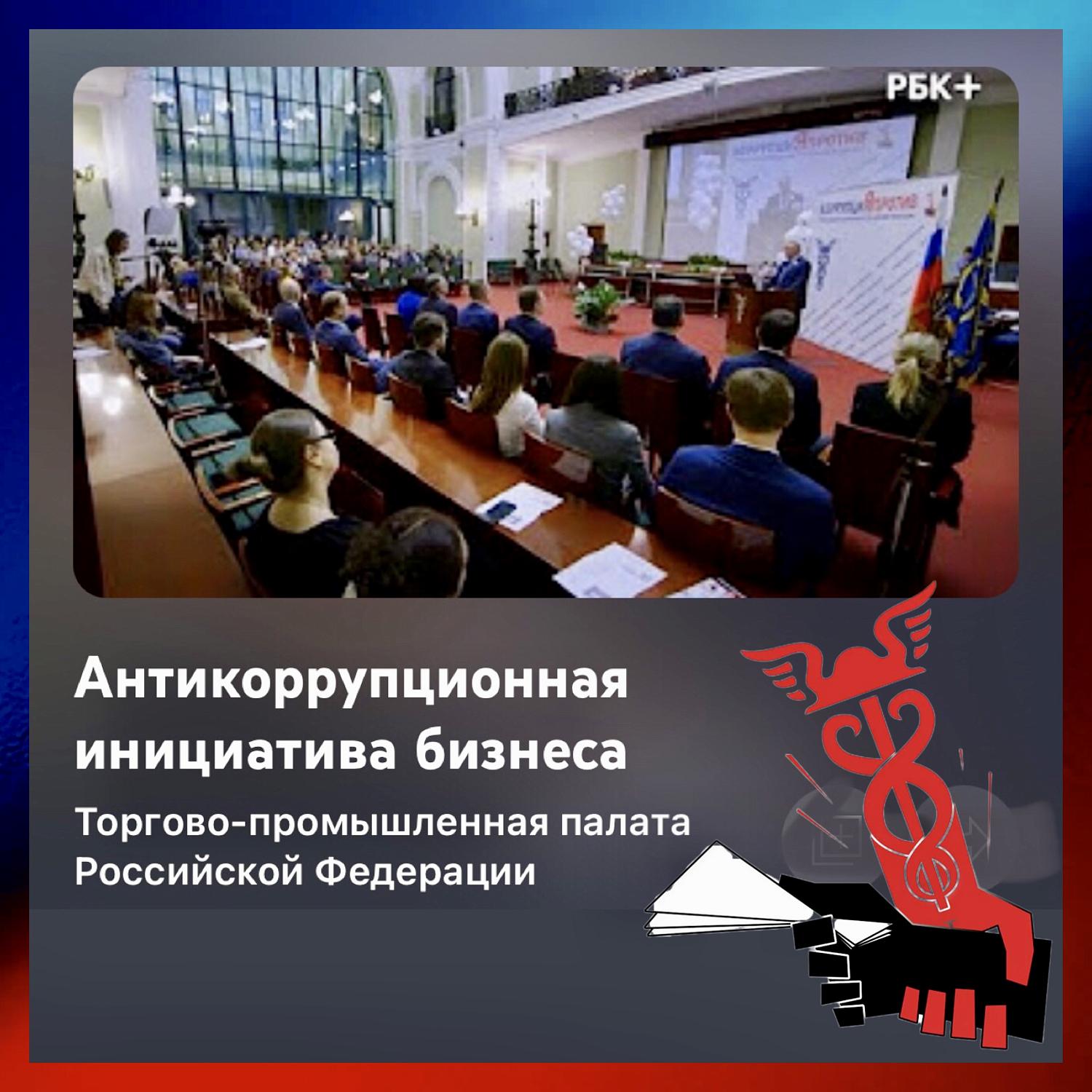 Комитет МТПП по проблемам качества и развития деловых услуг принял активное участие в исследовании «Бизнес-Барометр коррупции»