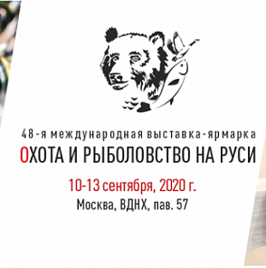 Международная выставка-ярмарка «Охота и рыболовство на Руси»