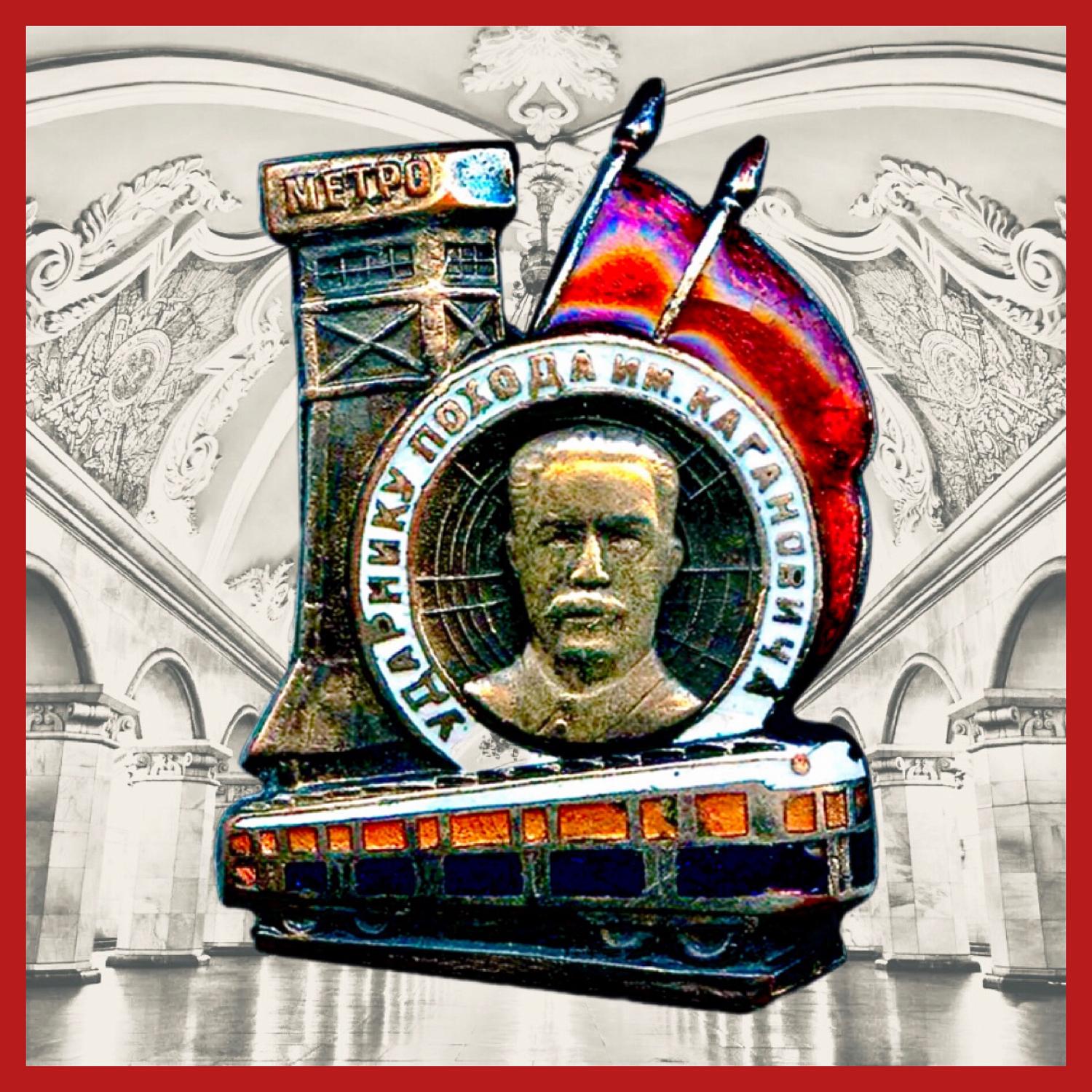 Подкомитет МТПП по брендингу поздравляет метрополитеновцев с праздником 