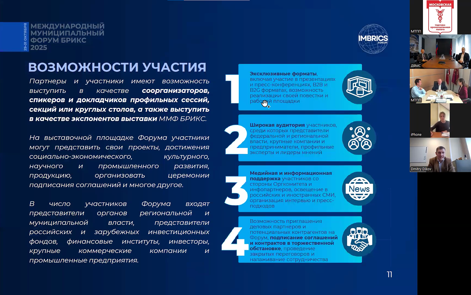 МТПП представила возможности участия в Международном Муниципальном Форуме БРИКС