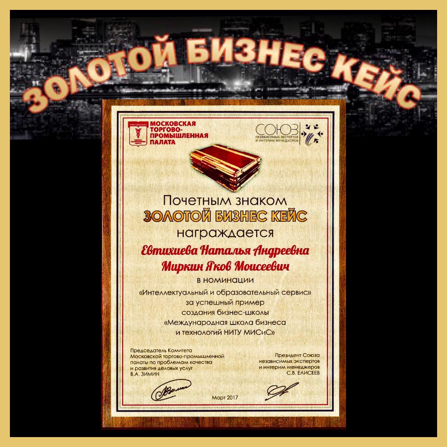 Подкомитет МТПП по корпоративному управлению и конкурентной политике вручил первый Почётный знак «Золотой бизнес-кейс»