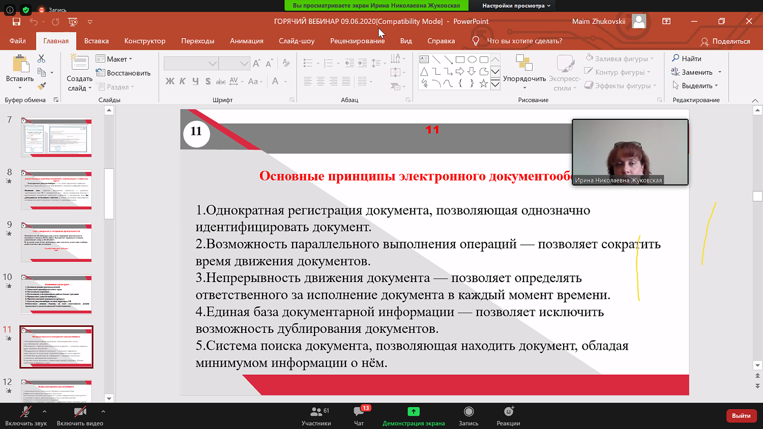 Участники вебинара узнали о том, что такое электронный документооборот, связанный с работой