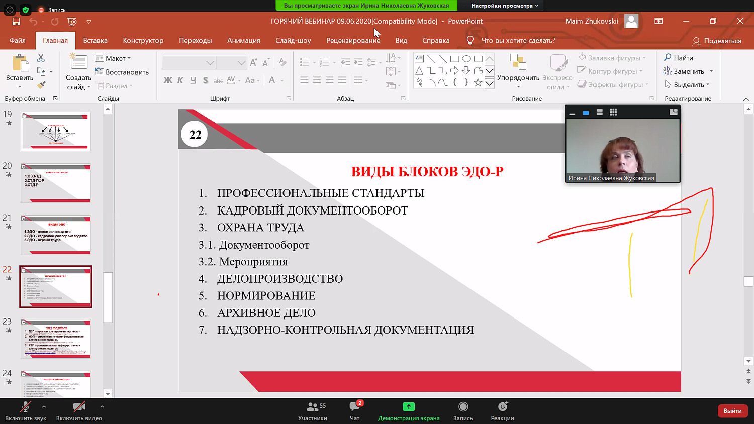 Участники вебинара узнали о том, что такое электронный документооборот, связанный с работой