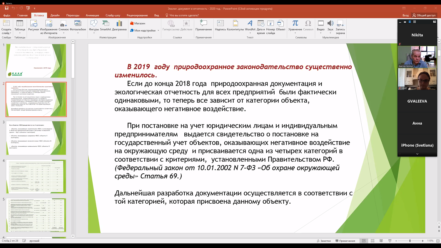 Комитет МТПП по проблемам экологии и природопользования провел вебинар по нововведениям в экологической отчетности