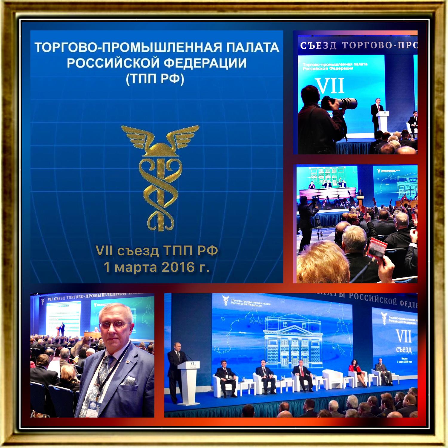 IX Съезд ТПП РФ определил конкуренцию ключевым направлением развития