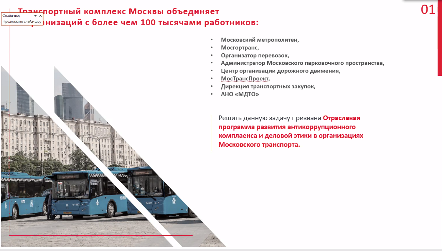 На вебинаре представлена отраслевая программа противодействия коррупции московского транспорта