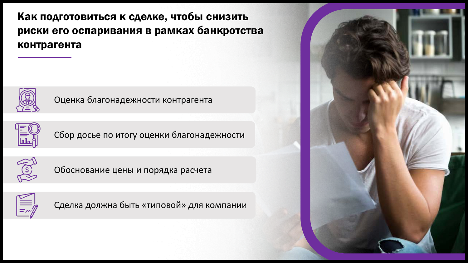 Предпринимателям рассказали, что делать, если контрагент – банкрот