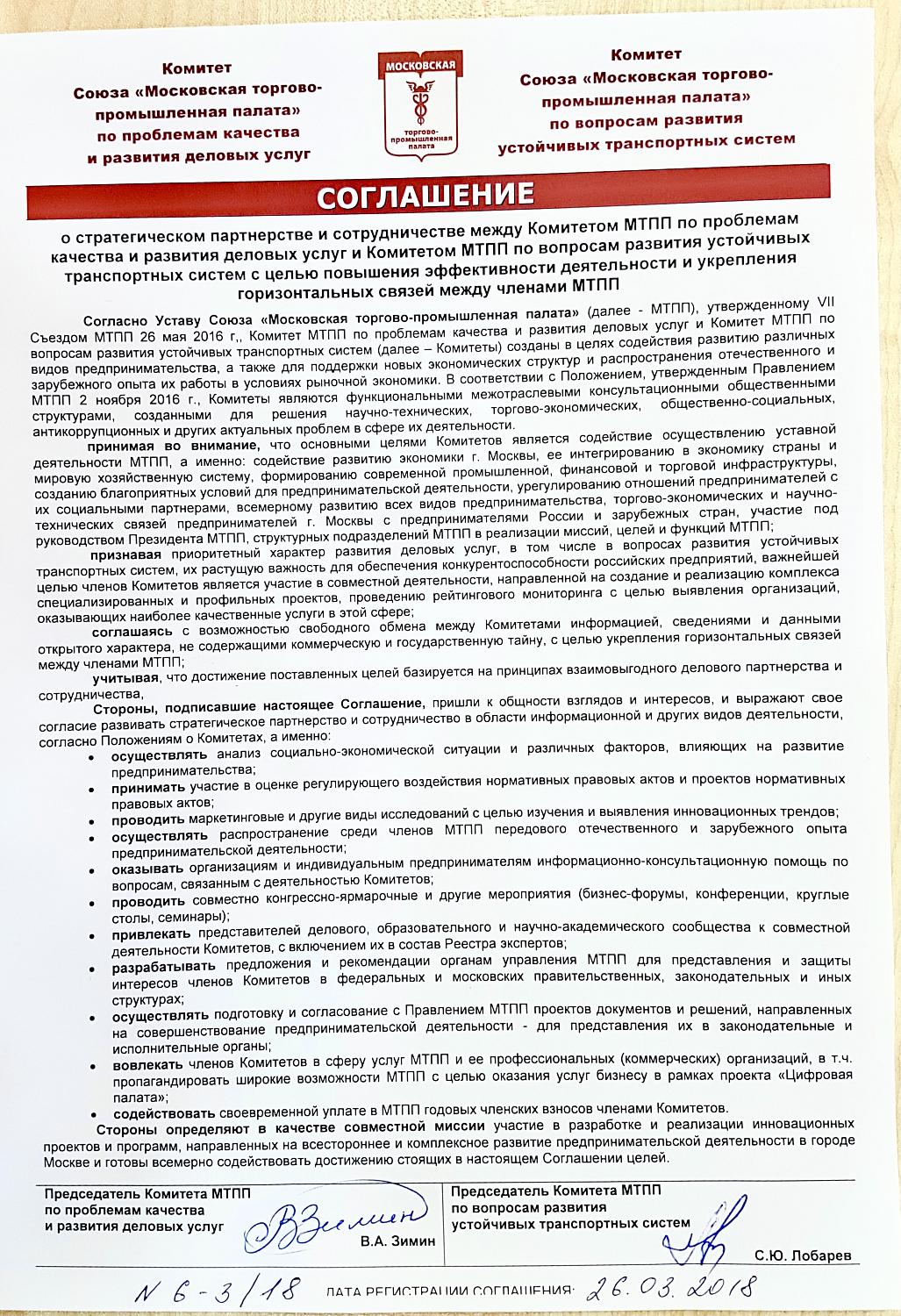 СОГЛАШЕНИЕ о стратегическом партнерстве  между Комитетом МТПП по проблемам качества и развития деловых услуг и Комитетом МТПП по вопросам развития устойчивых транспортных систем