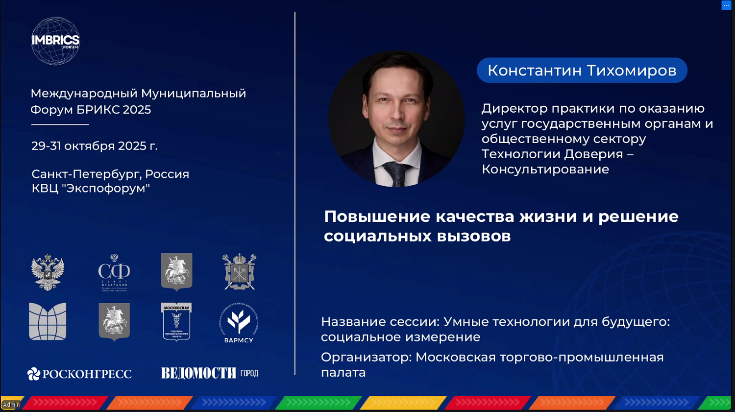     На сессии МТПП форума БРИКС эксперты обсудили, как умные технологии меняют качество жизни городов