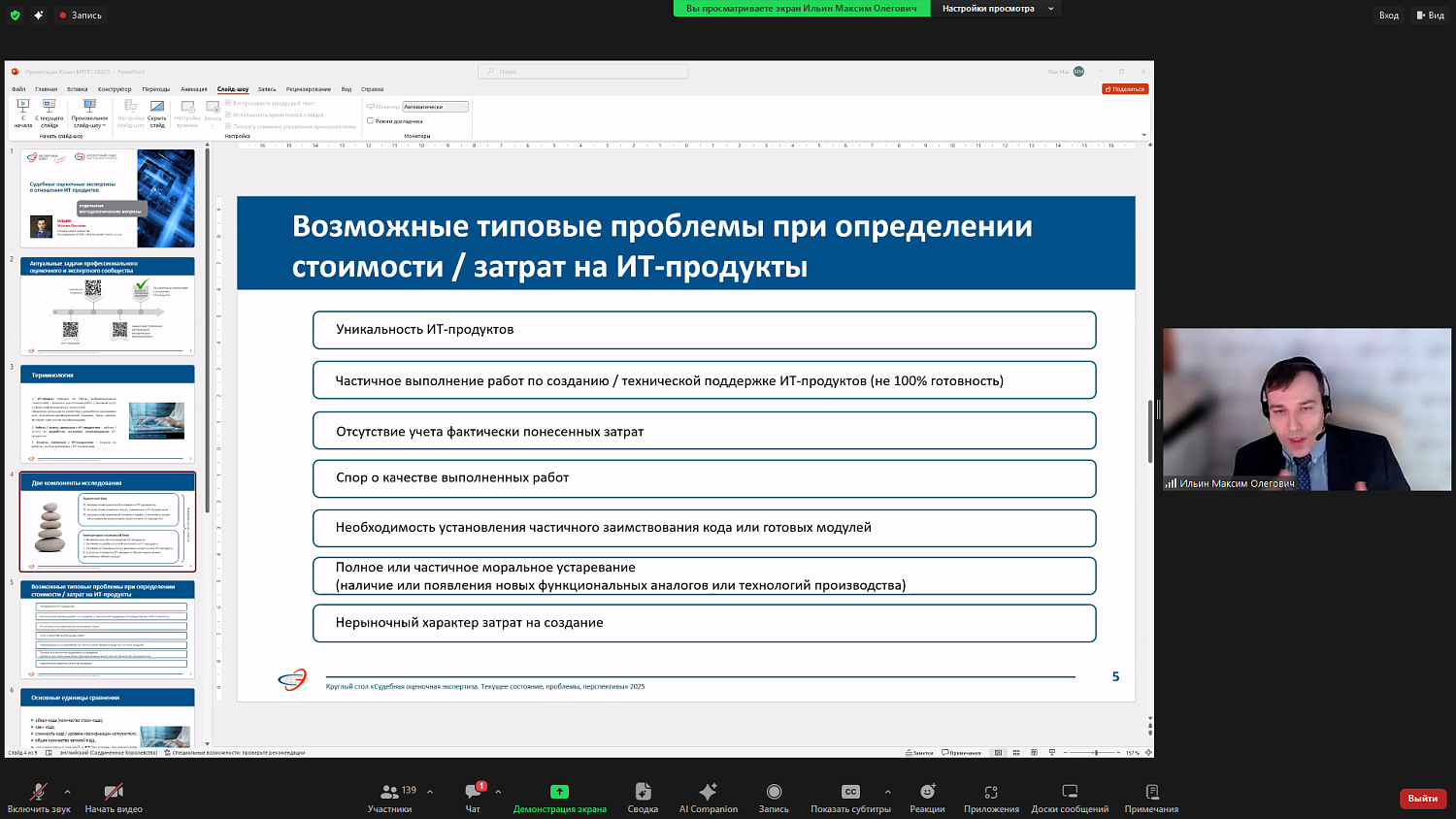 На площадке МТПП оценщики обсудили проблемы и перспективы судебно-оценочной экспертизы