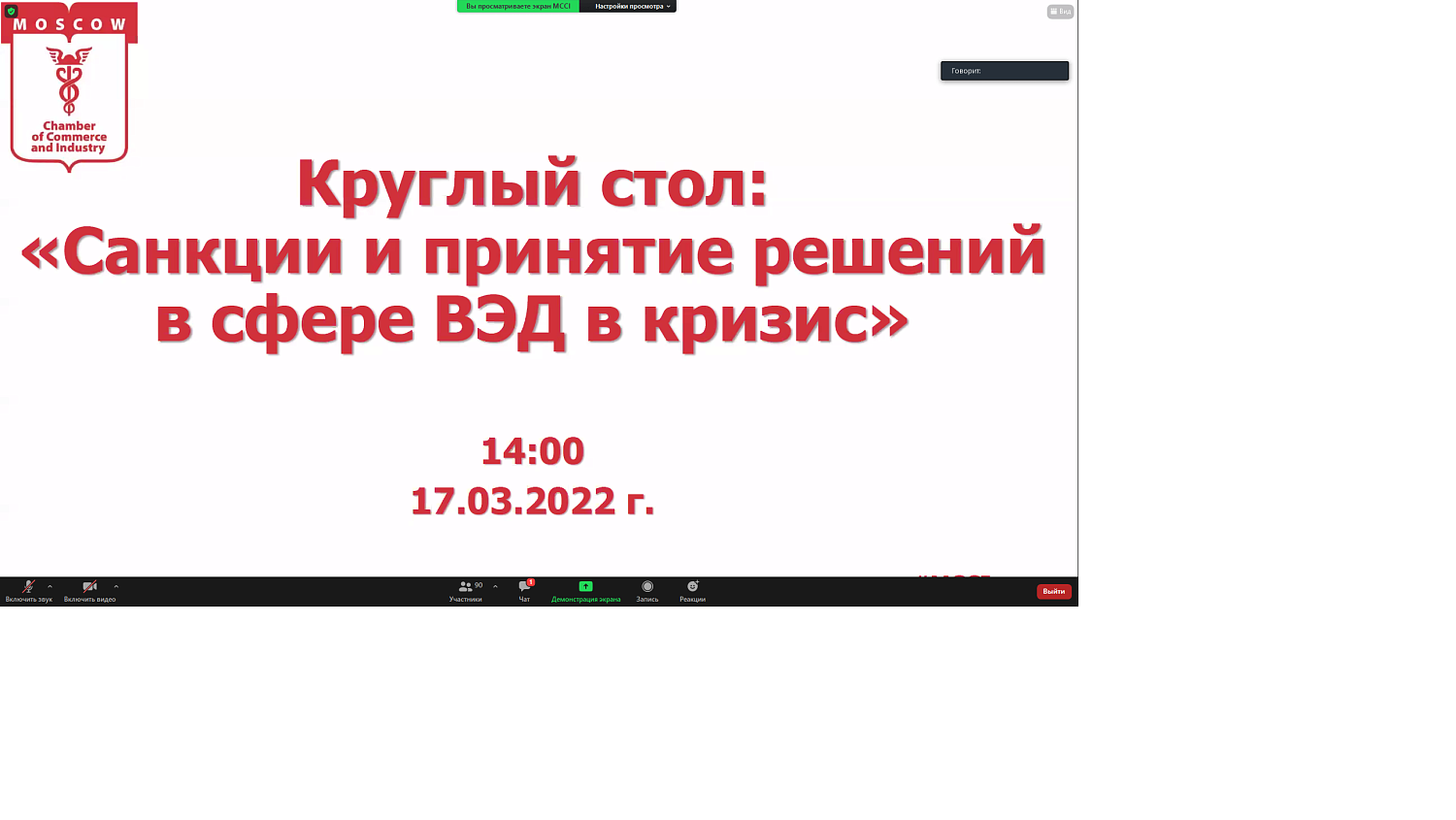 На площадке МТПП вновь обсуждается внешнеэкономическая деятельность российских компаний в кризис