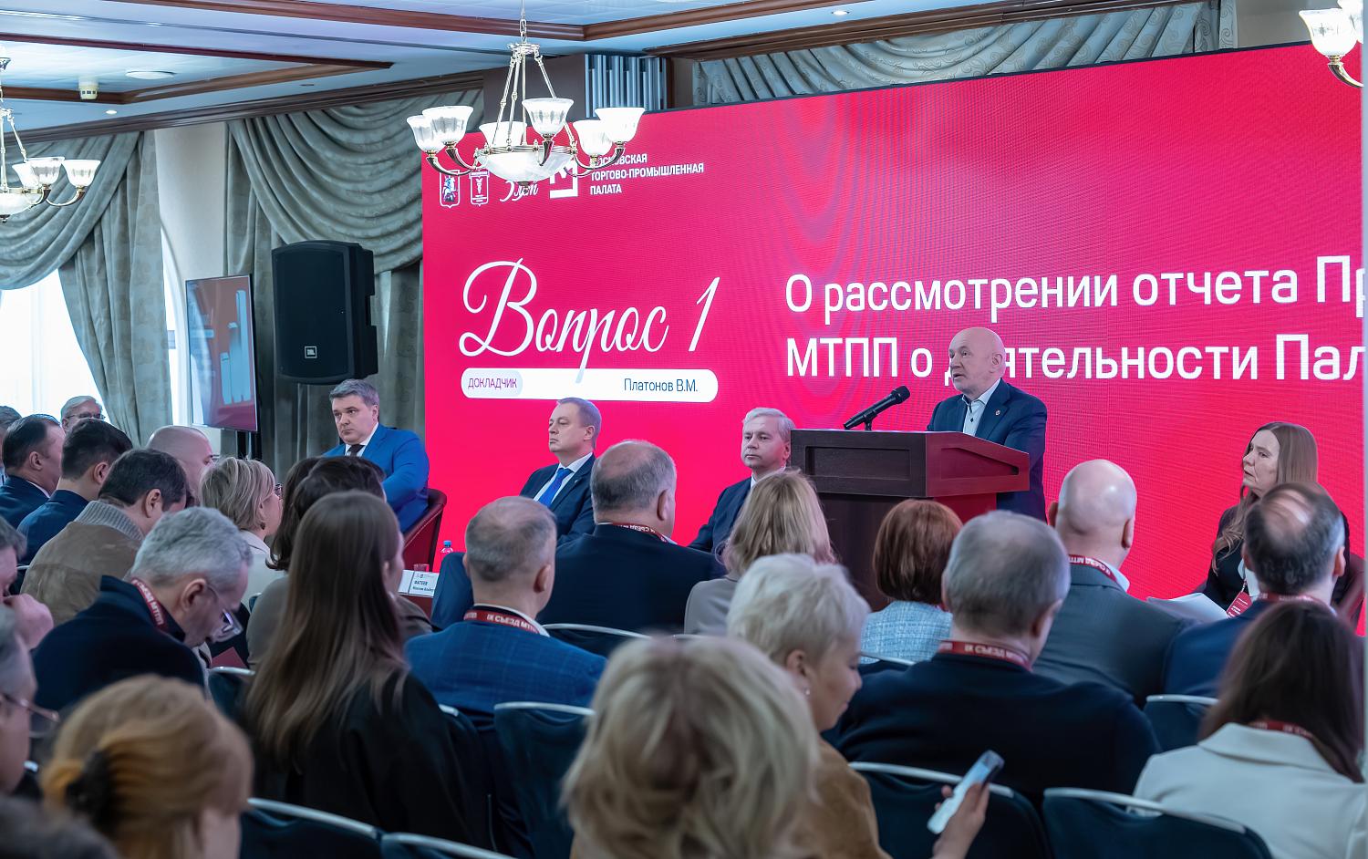 IX Съезд МТПП утвердил отчёт о работе за пять лет, программу деятельности и единогласно избрал Владимира Платонова президентом Палаты на следующие пять лет