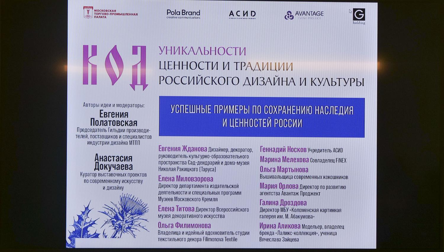 На площадке МТПП специалисты обсудили удачные примеры сохранения культурного наследия в сфере дизайна