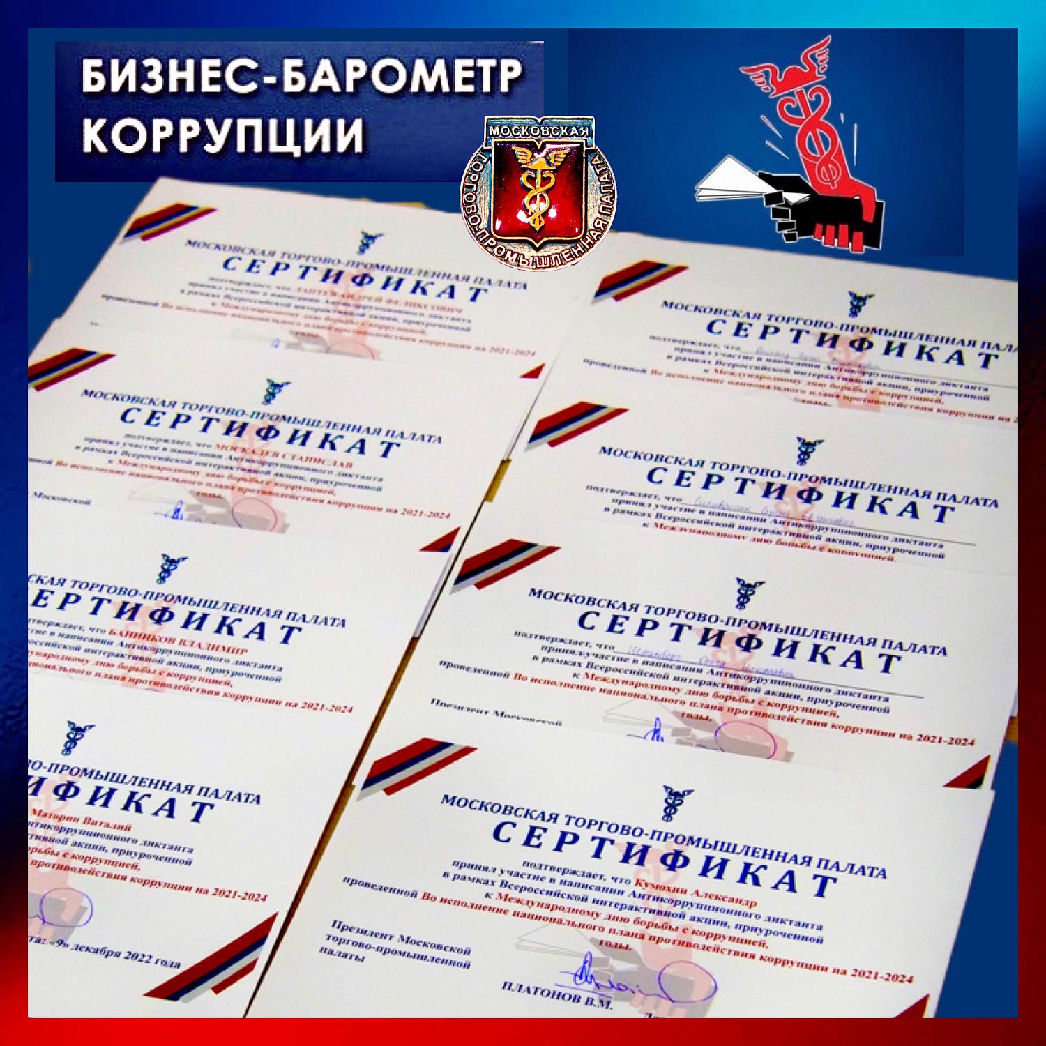 Комитет МТПП по проблемам качества и развития деловых услуг принял активное участие в исследовании «Бизнес-Барометр коррупции»