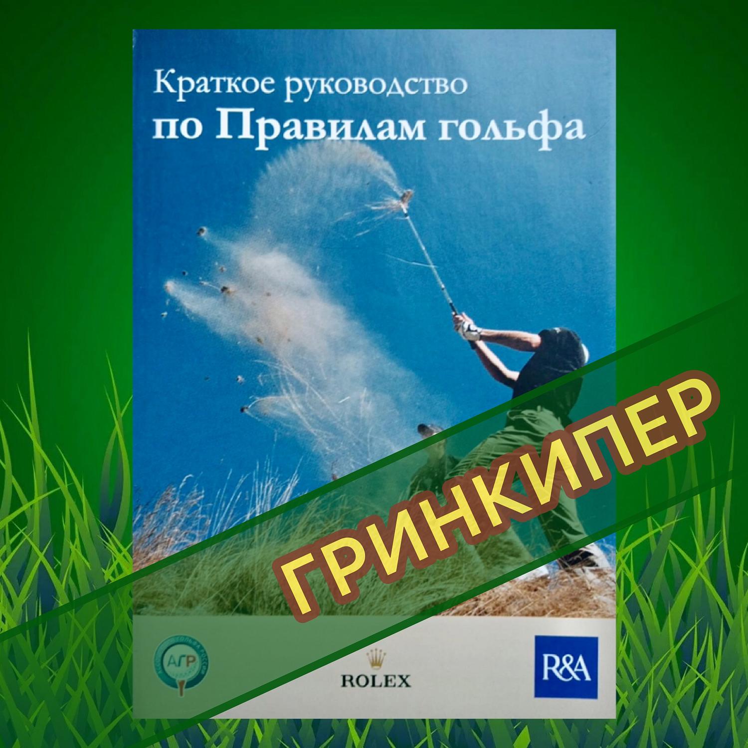 М.А. Зиновьева дала старт разработке проекта профстандарта «Специалист по обслуживанию  полей для гольфа (гринкипер)»