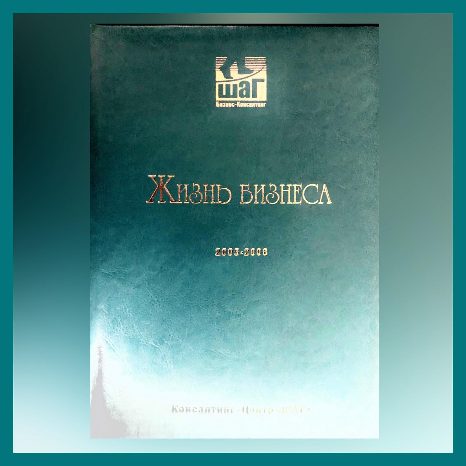 Подкомитет МТПП по консалтингу пополнил библиотечный фонд полным комплектом издания «Жизнь бизнеса»