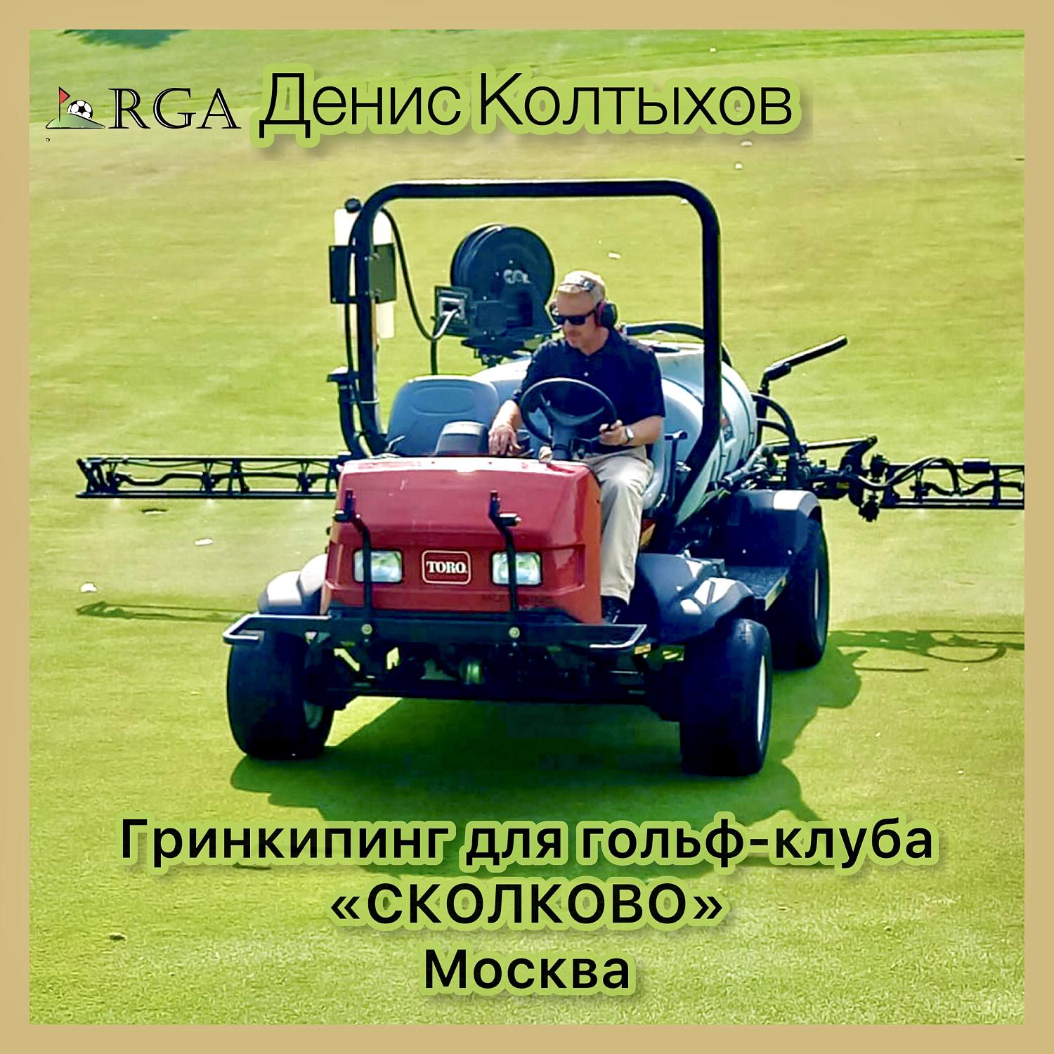 М.А. Зиновьева дала старт разработке проекта профстандарта «Специалист по обслуживанию  полей для гольфа (гринкипер)»
